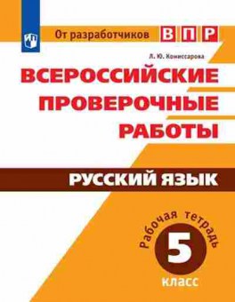 Книга ВПР Русс.яз. 5кл. Раб.тет. Комиссарова Л.Ю., б-277, Баград.рф